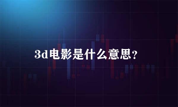 3d电影是什么意思？