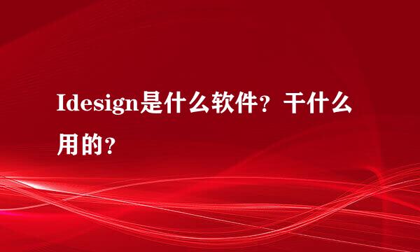 Idesign是什么软件？干什么用的？