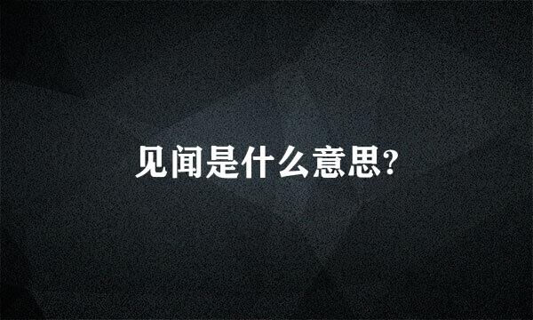 见闻是什么意思?