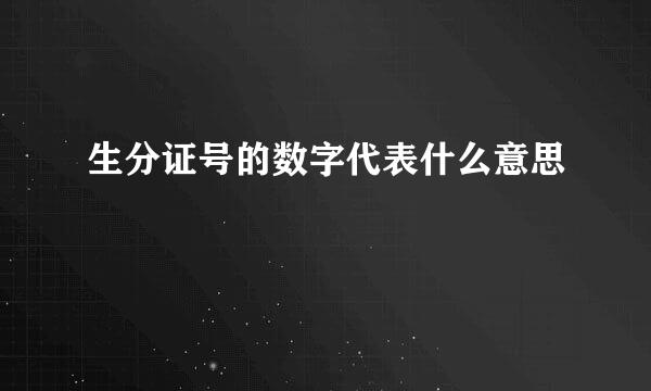 生分证号的数字代表什么意思