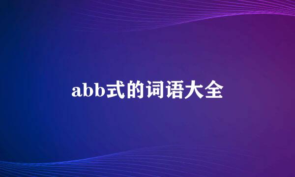 abb式的词语大全