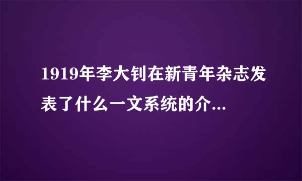 1919年李大钊在新青年杂志发表了什么一文系统的介绍了马克思