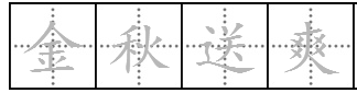 金秋送爽什么意思