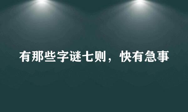 有那些字谜七则，快有急事