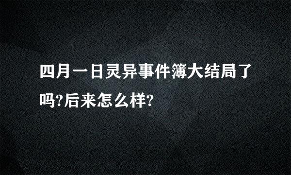 四月一日灵异事件簿大结局了吗?后来怎么样?