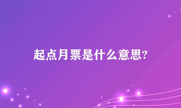 起点月票是什么意思?