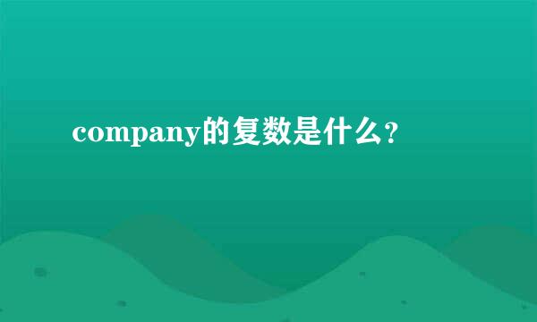 company的复数是什么？