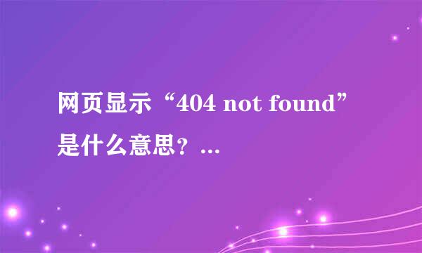 网页显示“404 not found”是什么意思？怎么解决？