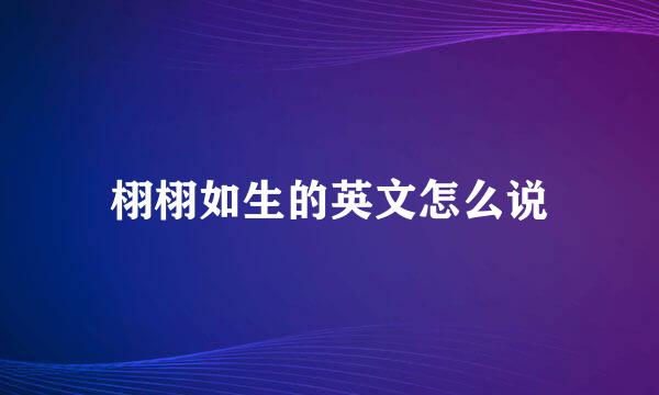 栩栩如生的英文怎么说