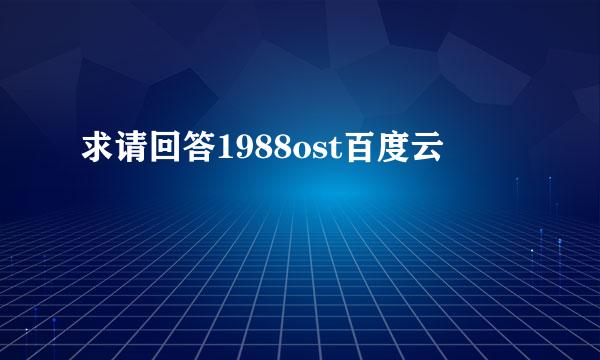 求请回答1988ost百度云