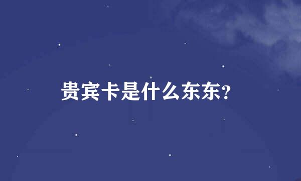 贵宾卡是什么东东？