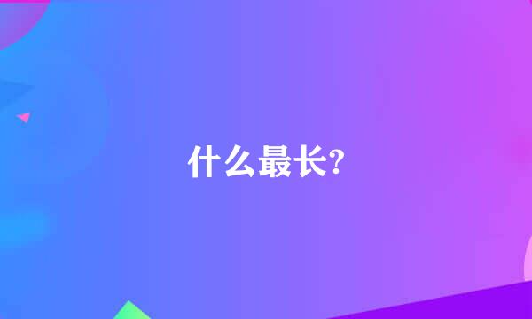 什么最长?