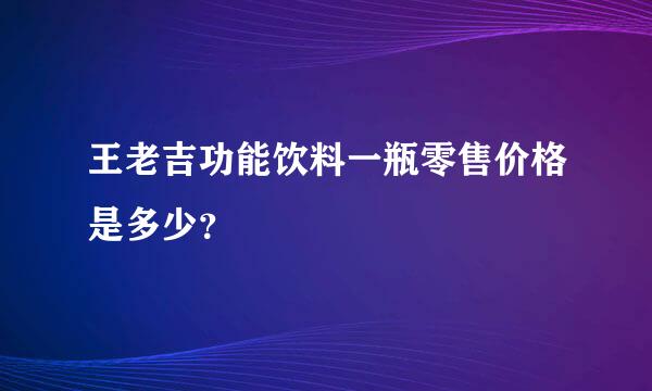 王老吉功能饮料一瓶零售价格是多少？