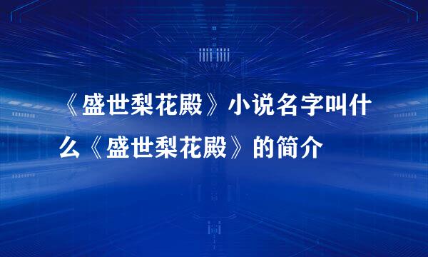 《盛世梨花殿》小说名字叫什么《盛世梨花殿》的简介