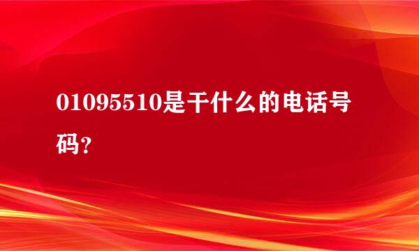 01095510是干什么的电话号码？