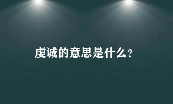 虔诚的意思是什么？