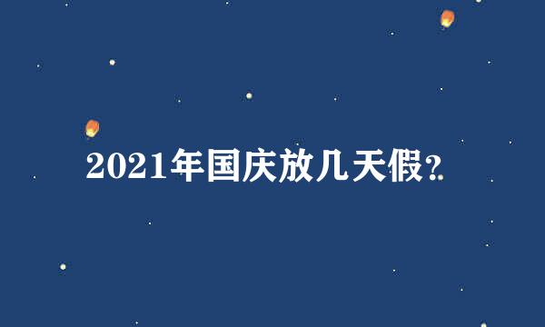 2021年国庆放几天假？