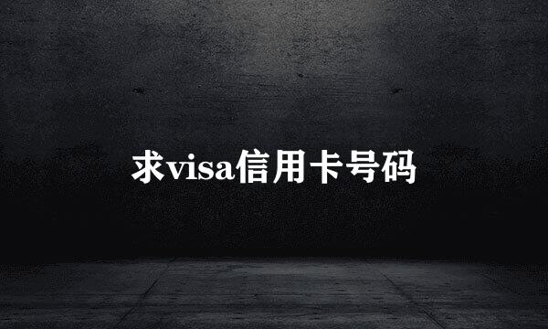 求visa信用卡号码