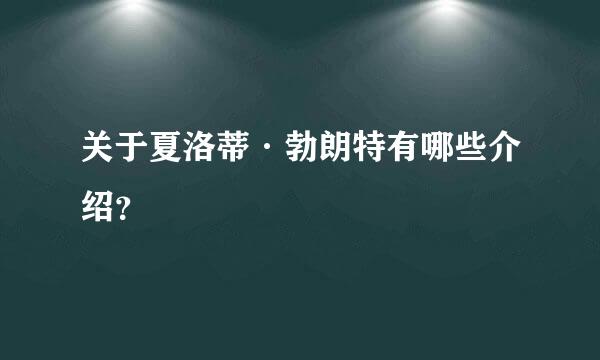 关于夏洛蒂·勃朗特有哪些介绍？