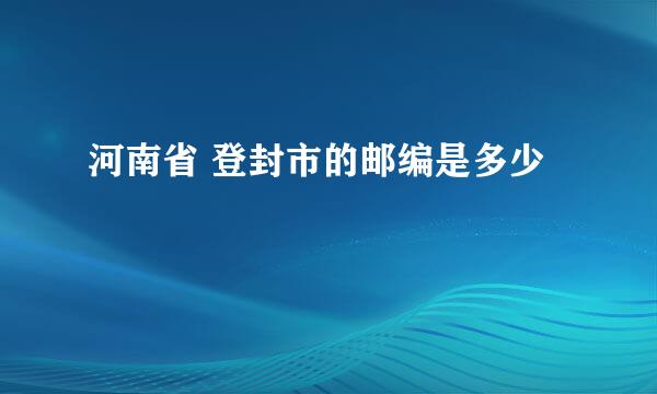 河南省 登封市的邮编是多少