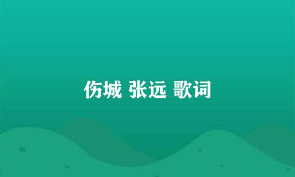 伤城 张远 歌词