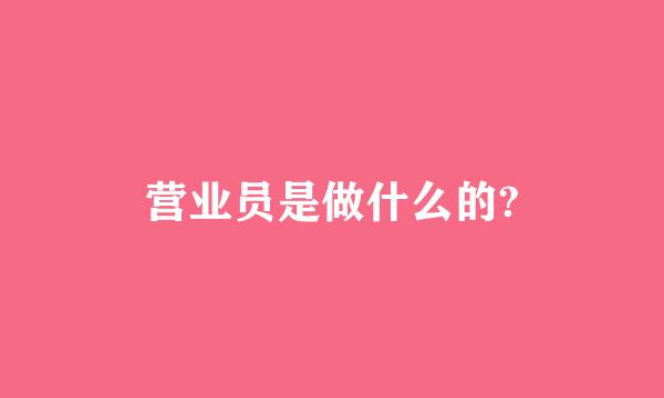 营业员是做什么的?