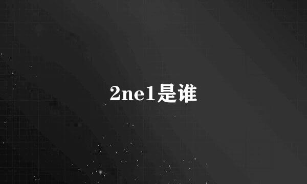 2ne1是谁