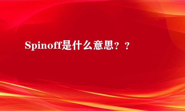 Spinoff是什么意思？？