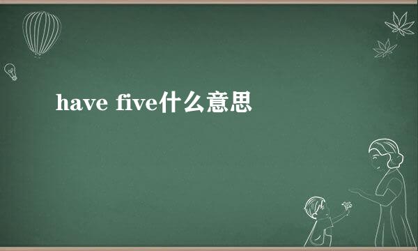 have five什么意思