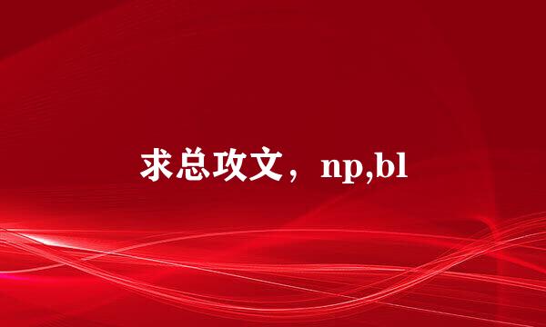 求总攻文，np,bl