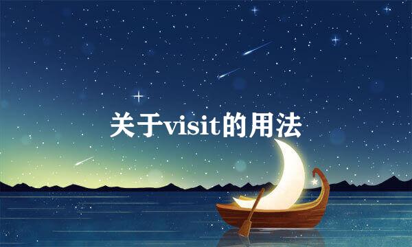 关于visit的用法