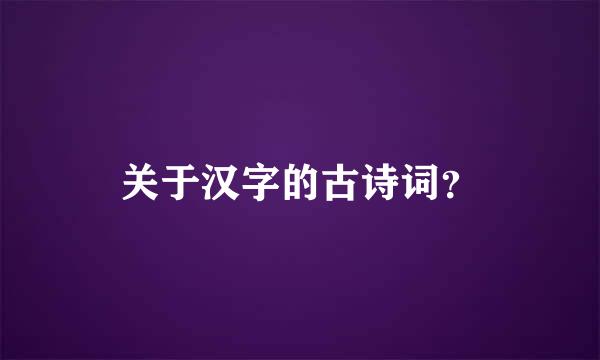 关于汉字的古诗词？