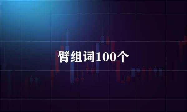 臂组词100个