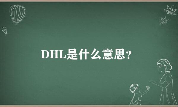 DHL是什么意思？