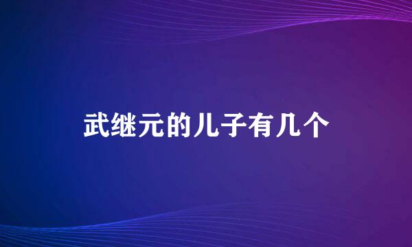 武继元的儿子有几个