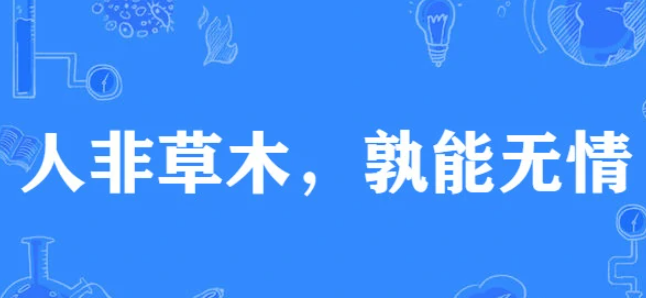 人非草木孰能无情是什么意思?