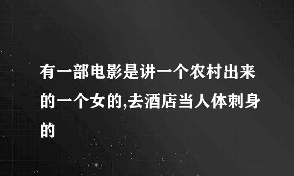 有一部电影是讲一个农村出来的一个女的,去酒店当人体刺身的