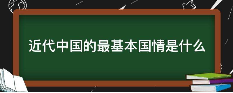 近代中国的最基本国情是什么