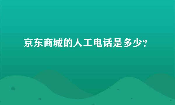 京东商城的人工电话是多少？