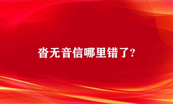 沓无音信哪里错了?