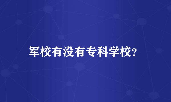 军校有没有专科学校？