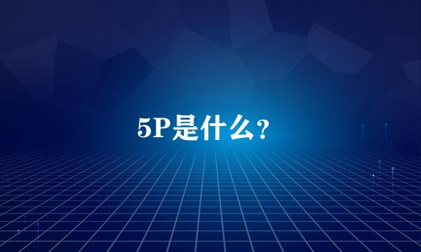 5P是什么？