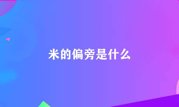 米的偏旁是什么