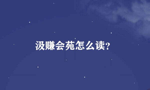 汲赚会苑怎么读？