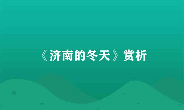 《济南的冬天》赏析