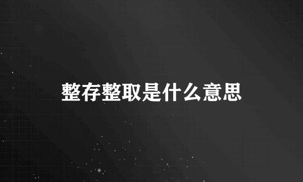 整存整取是什么意思