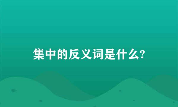 集中的反义词是什么?