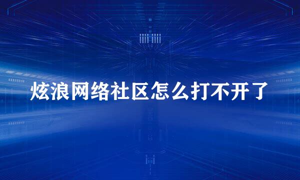 炫浪网络社区怎么打不开了