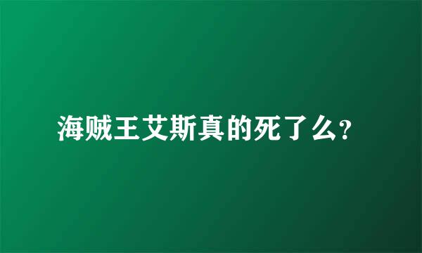 海贼王艾斯真的死了么？