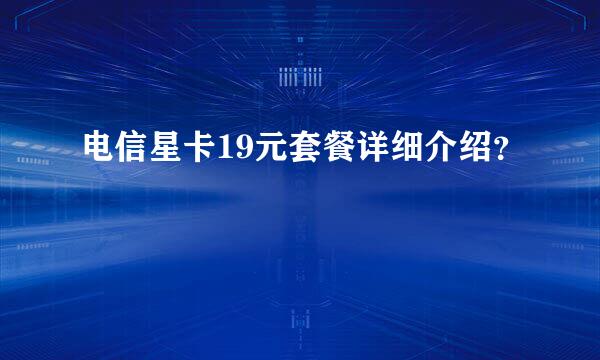 电信星卡19元套餐详细介绍？